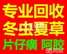 阜新收冬虫夏草海参燕窝东阿阿胶片仔癀安宫牛黄丸